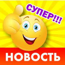 ОТЛИЧНАЯ НОВОСТЬ!!!