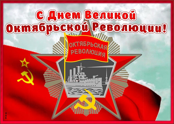 С днём Октябрьской революции!