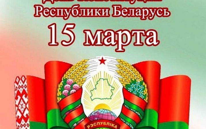 15 марта 2024 года – 30 лет Конституции Республики Беларусь!