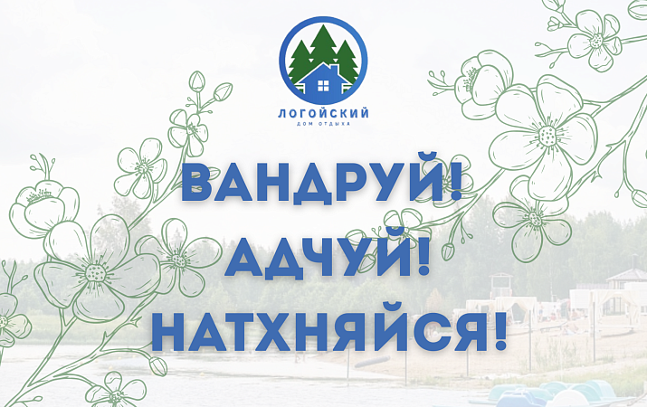 «Вандруй! Адчуй! Натхняйся!»