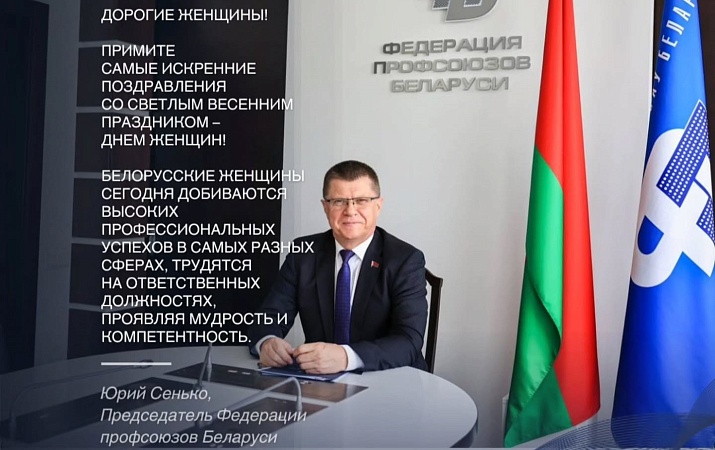 Поздравление Юрия Сенько с Международным женским днем!