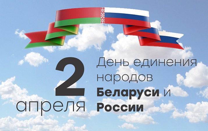 2 апреля - День единения народов Беларуси и России