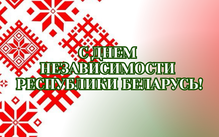 С Днём Независимости Республики Беларусь!