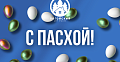 С Пасхой!