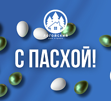 С Пасхой!