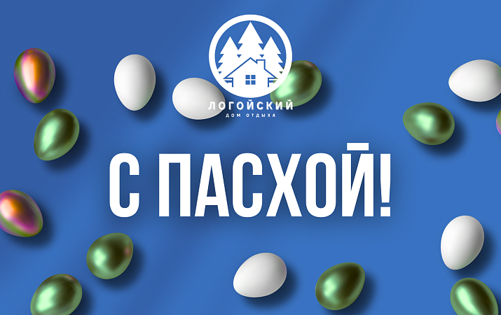 С Пасхой!