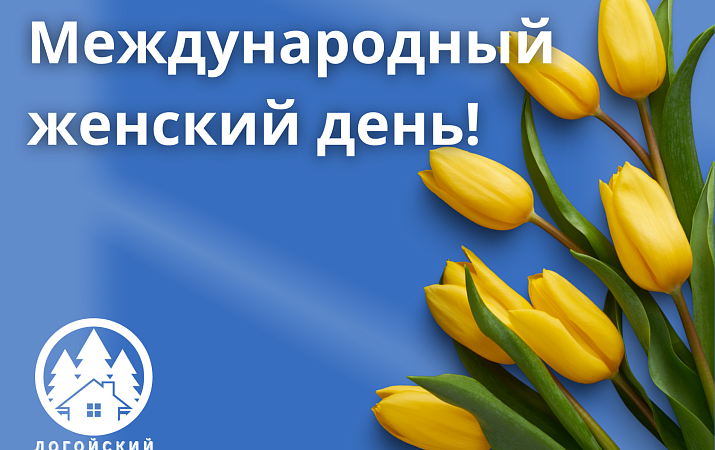 С Международным женским днем!