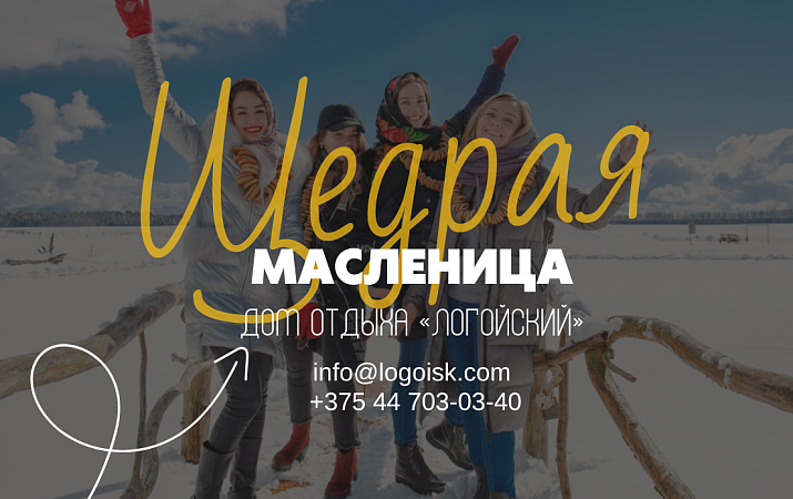 МАСЛЕНИЦА в Доме отдыха «Логойский»        