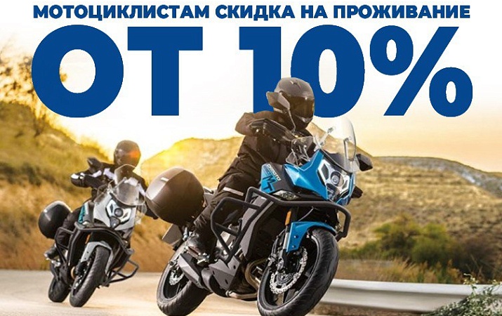 СКИДКИ ДЛЯ ОБЛАДАТЕЛЕЙ МОТОЦИКЛОВ! 