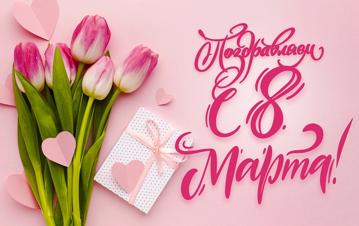 Поздравляем прекрасных женщин с наступающим Международным женским днем!