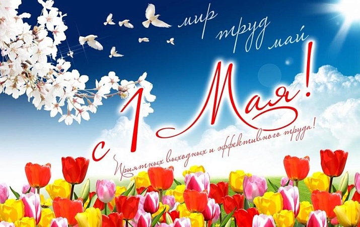 1 Мая –  праздник Весны и Труда!