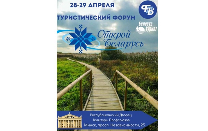 28– 29 АПРЕЛЯ ТУРИСТИЧЕСКИЙ ФОРУМ «ОТКРОЙ БЕЛАРУСЬ»