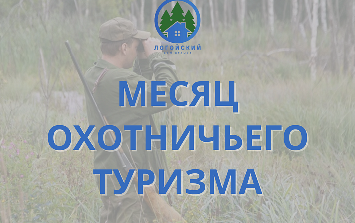 Месяц охотничьего туризма