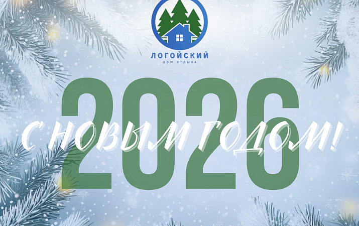 С НОВЫМ ГОДОМ!