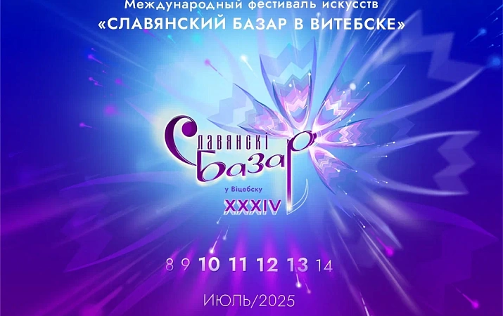 Славянский базар!