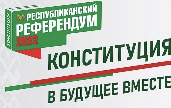 РЕФЕРЕНДУМ ПО ПРИНЯТИЮ ИЗМЕНЕНИЙ В КОНСТИТУЦИЮ ПРОЙДЕТ 27 ФЕВРАЛЯ 2022-ГО