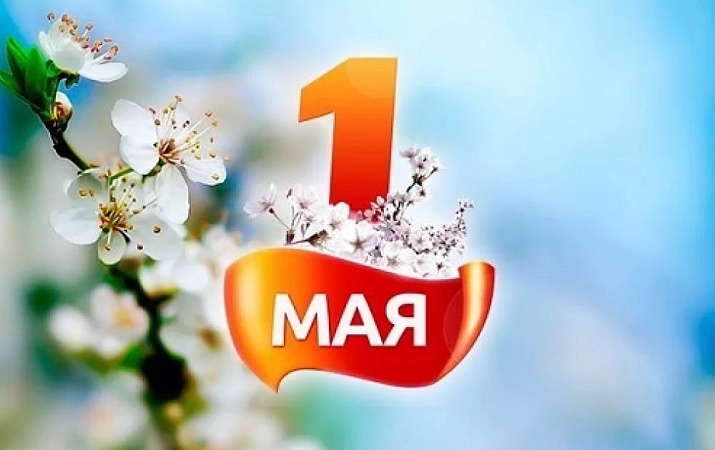 С 1 мая!